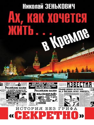 cover image of Ах, как хочется жить... в Кремле
